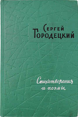 [Городецкий С., автограф] Городецкий С. Стихотворения и поэмы. М., 1960.